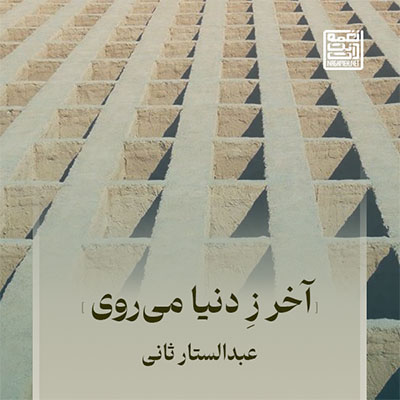 نغمه آخر ز دنیا می روی با صدای عبدالستار ثانی